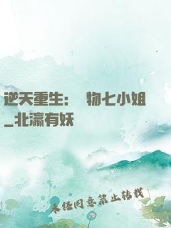 逆天重生：廢物七小姐