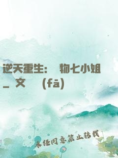 逆天重生：廢物七小姐