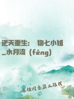 逆天重生：廢物七小姐