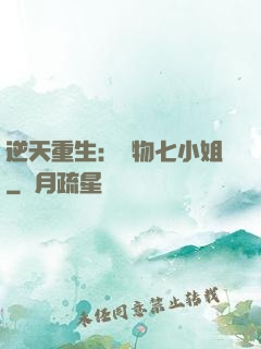 逆天重生：廢物七小姐