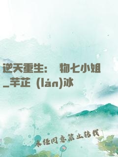 逆天重生：廢物七小姐