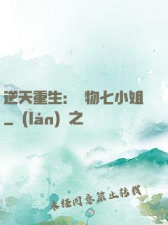 逆天重生：廢物七小姐