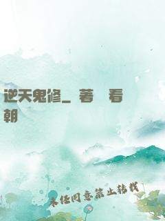 逆天鬼修