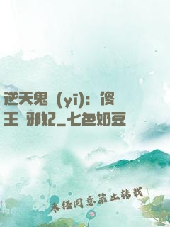 逆天鬼醫(yī)：傻王戲邪妃
