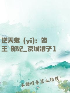 逆天鬼醫(yī)：傻王戲邪妃