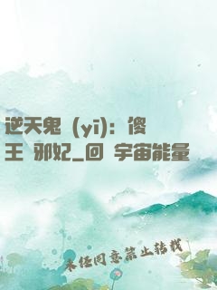 逆天鬼醫(yī)：傻王戲邪妃