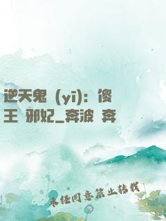 逆天鬼醫(yī)：傻王戲邪妃
