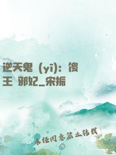 逆天鬼醫(yī)：傻王戲邪妃
