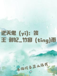 逆天鬼醫(yī)：傻王戲邪妃