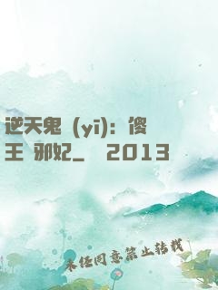 逆天鬼醫(yī)：傻王戲邪妃