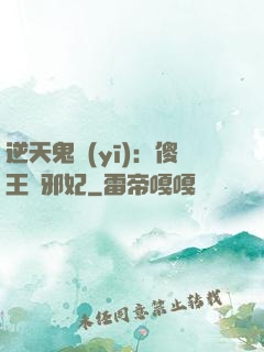 逆天鬼醫(yī)：傻王戲邪妃