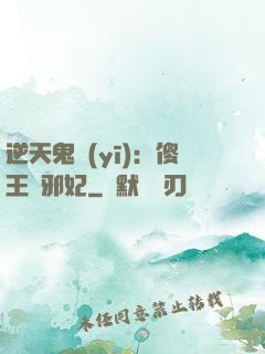 逆天鬼醫(yī)：傻王戲邪妃