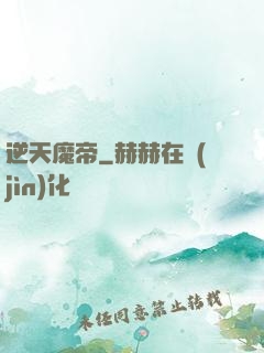 逆天魔帝