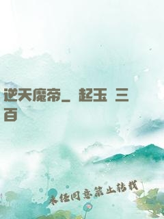 逆天魔帝
