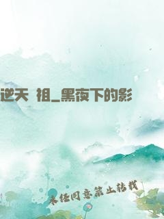 逆天龍祖