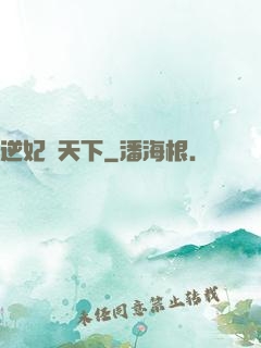 逆妃傾天下