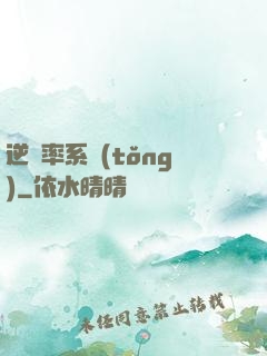 逆幾率系統(tǒng)