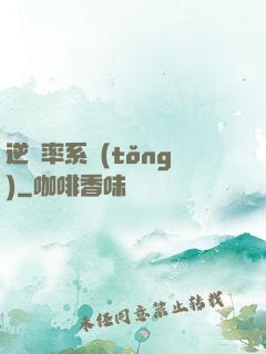 逆幾率系統(tǒng)