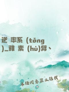 逆幾率系統(tǒng)