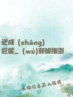 逆成長(zhǎng)巨星