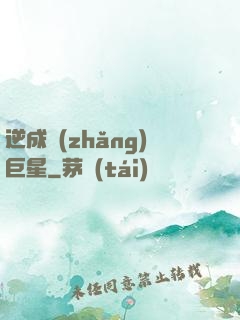 逆成長(zhǎng)巨星