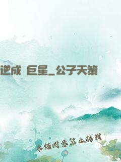 逆成長巨星