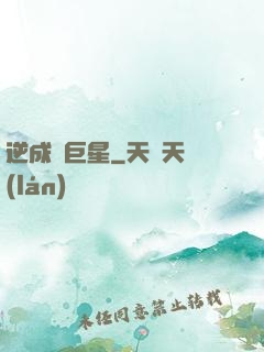 逆成長巨星