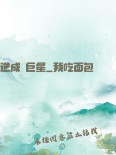 逆成長巨星