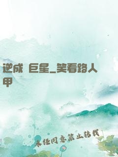逆成長巨星