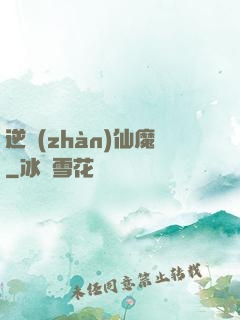 逆戰(zhàn)仙魔