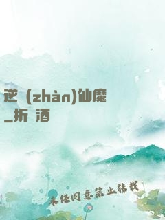 逆戰(zhàn)仙魔