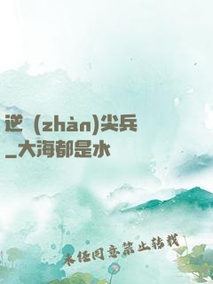 逆戰(zhàn)尖兵
