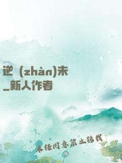 逆戰(zhàn)未來