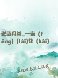 逆武丹尊