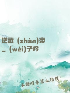 逆武戰(zhàn)帝