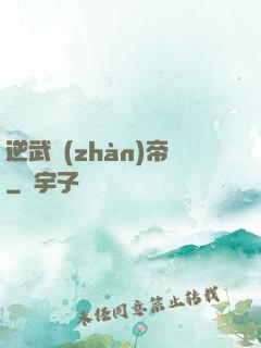 逆武戰(zhàn)帝