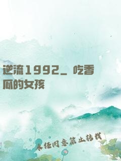 逆流1992