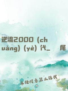 逆流2000創(chuàng)業(yè)時代