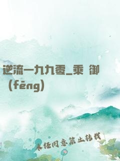 逆流一九九零