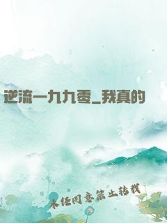 逆流一九九零