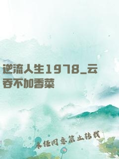 逆流人生1978