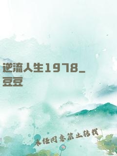 逆流人生1978