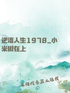 逆流人生1978