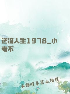 逆流人生1978