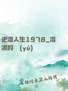 逆流人生1978
