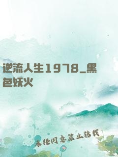 逆流人生1978