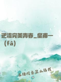 逆流完美青春