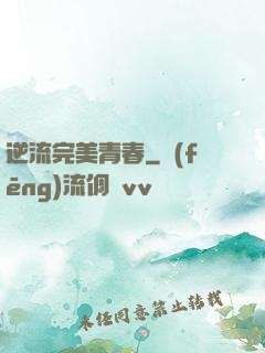 逆流完美青春