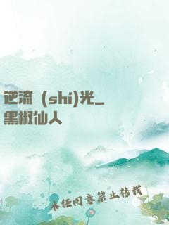 逆流時(shí)光