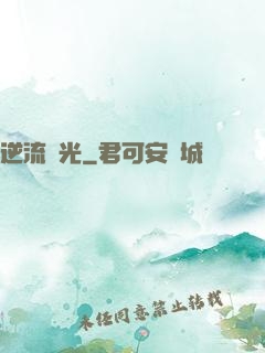逆流時光